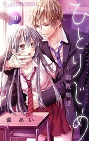 ひとりじめ〜調教願望〜【マイクロ】（30）【電子書籍】[ 響あい ]