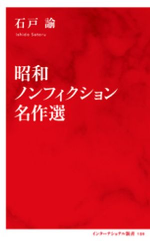 昭和ノンフィクション名作選（インターナショナル新書）【電子書籍】[ 石戸諭 ]