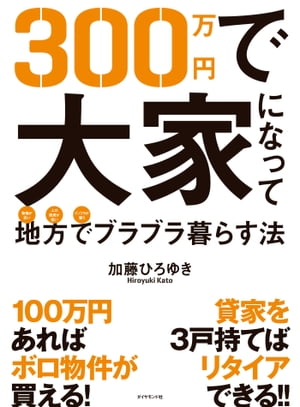 300万円で大家になって地方でブラブラ暮らす法