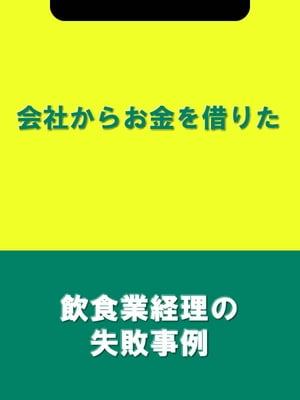 会社からお金を借りた[飲食業経理の失敗事例]