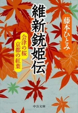 維新銃姫伝　会津の桜　京都の紅葉