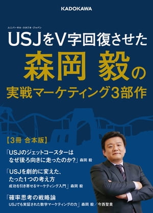 USJをV字回復させた森岡毅の実戦マーケティング３部作【３冊 合本版】