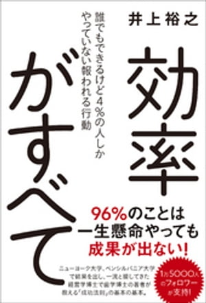 効率がすべて - 誰でもできるけど４％の人しかやっていない報われる行動 -