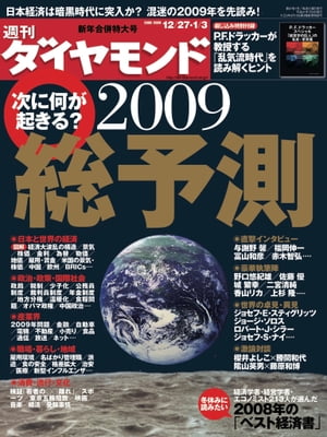 週刊ダイヤモンド 09年1月3日合併号