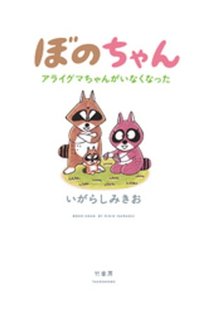 ぼのちゃん~アライグマちゃんがいなくなった~