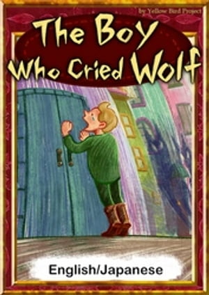 The Boy Who Cried Wolf　【English/Japanese versions】