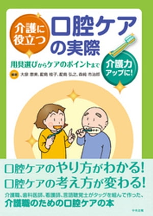 介護に役立つ口腔ケアの実際ー用具選びからケアのポイントまで