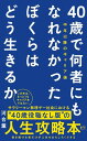 40歳で何者にもなれなかったぼくらはどう生きるか - 中年以降のキャリア論 -【電子書籍】 河合薫