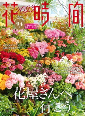 花時間2023［秋］【電子書籍】[ 花時間編集部 ]