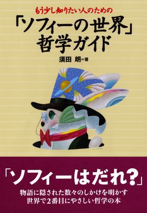 もう少し知りたい人のための　「ソフィーの世界」　哲学ガイド【電子書籍】[ 須田朗 ]