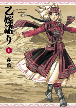 乙嫁語り 1巻 【電子書籍】 (HARTA COMIX) 森薫