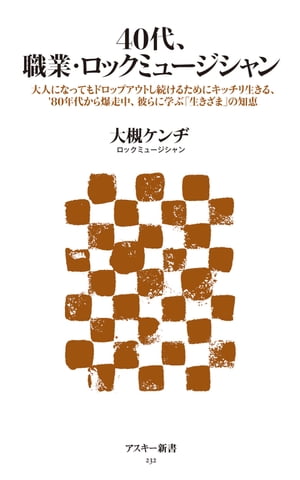 40代、職業・ロックミュージシャン　大人になってもドロップアウトし続けるためにキッチリ生きる、80年代から爆走中…