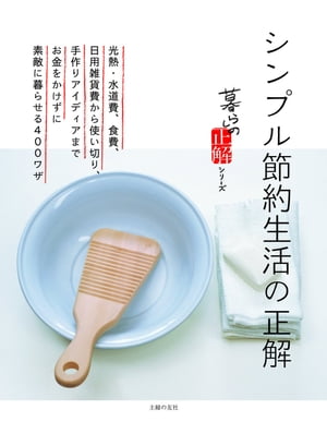 シンプル節約生活の正解【電子書籍】