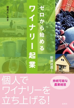 ゼロから始めるワイナリー起業【電子書籍】[ 蓮見 よしあき ]