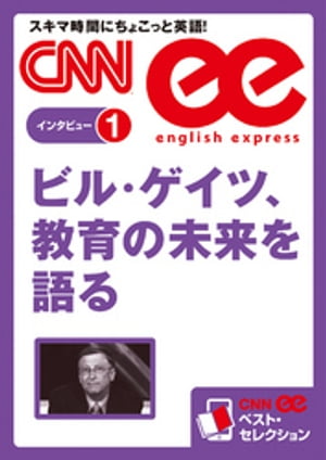 ［音声DL付き］ビル・ゲイツ、教育の未来を語る