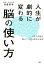 人生が劇的に変わる脳の使い方