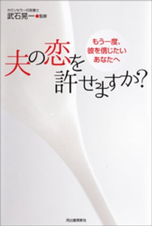 夫の恋を許せますか？　増補新版