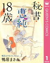 鴨居まさねコレクション 1 秘書 恵純 18歳【電子書籍】 鴨居まさね