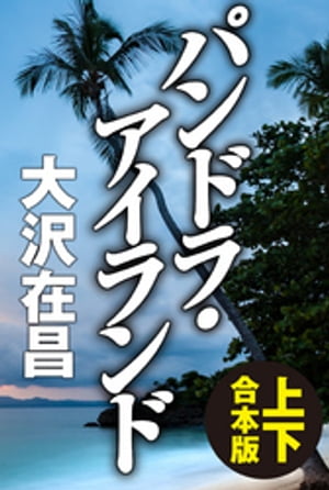 パンドラ・アイランド【上下合本版】【電子書籍】[ 大沢在昌 ]