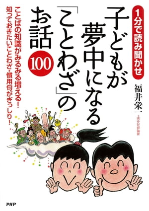 1分で読み聞かせ 子どもが夢中になる「ことわざ」のお話100