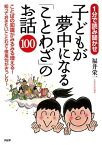 1分で読み聞かせ 子どもが夢中になる「ことわざ」のお話100【電子書籍】[ 福井栄一 ]