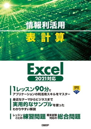 情報利活用 表作成 Excel 2021対応