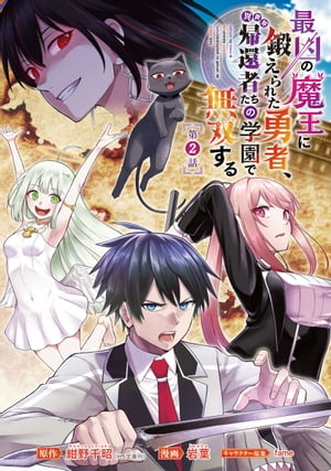 最凶の魔王に鍛えられた勇者、異世界帰還者たちの学園で無双する(話売り)　#2