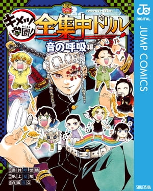 鬼滅の刃 キメツ学園！全集中ドリル 音の呼吸編