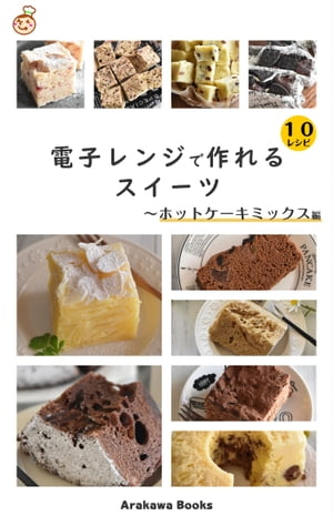 電子レンジで作れるスイーツ〜ホットケーキミックス編 by四万十みやちゃん