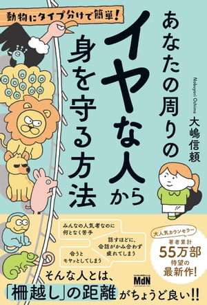 動物にタイプ分けで簡単！　あなたの周りのイヤな人から身を守る方法