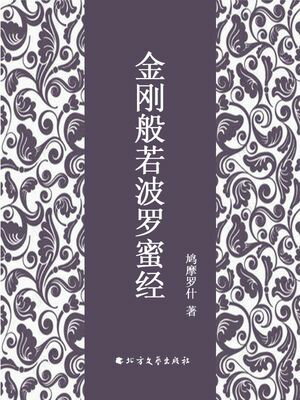金?般若波?蜜??(元魏天竺三藏菩提流)【電子書籍】[ ?摩?什 ]