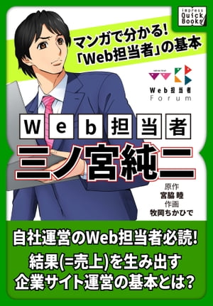 マンガでわかる! 「Web担当者」の基本 Web担当者・三ノ宮純二