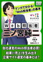 マンガでわかる! 「Web担当者」の基本 Web担当者・三ノ