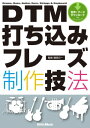 DTM打ち込みフレーズ制作技法【電子書籍】 篠田元一