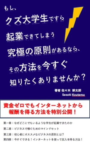 もし、クズ大学生ですら起業できてしまう究極の原則があるなら、その方法を今すぐ知りたくありませんか？