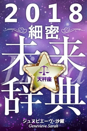 2018年占星術☆細密未来辞典天秤座