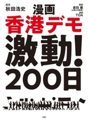 漫画 香港デモ激動！200日[ 秋田浩史 ]