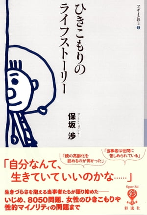 ひきこもりのライフストーリー【電子書籍】[ 保坂 渉 ]