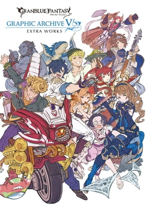 GRANBLUE FANTASY グランブルーファンタジー GRAPHIC ARCHIVE V EXTRA WORKS【電子書籍版】【電子書籍】 ポストメディア編集部