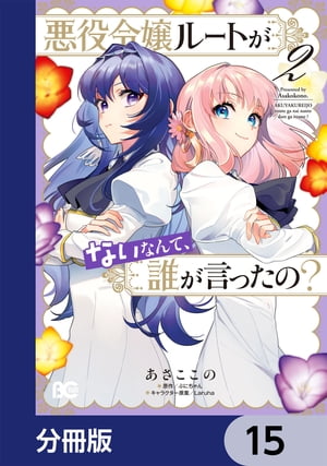 悪役令嬢ルートがないなんて、誰が言ったの？【分冊版】　15