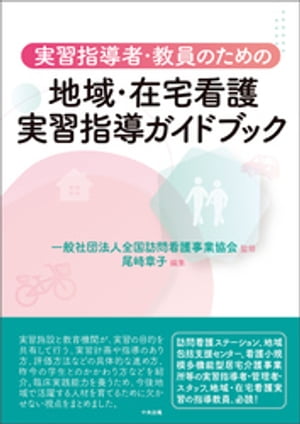 実習指導者・教員のための 地域・在宅看護実習指導ガイドブック