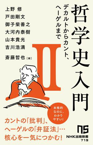 哲学史入門2　デカルトからカント、ヘーゲルまで【電子書籍】[ 上野修 ]