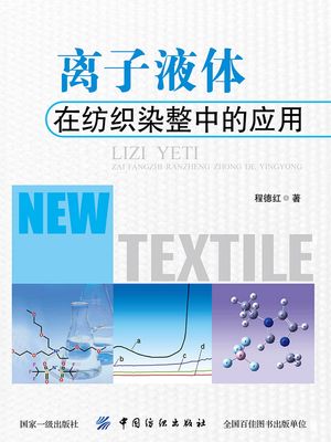?子液体在??染整中的?用【電子書籍】[ 程徳? ]