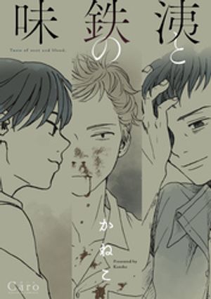 洟と鉄の味【電子書籍】[ かねこ ]