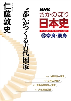 ＮＨＫさかのぼり日本史（１０）奈良・飛鳥　都がつくる古代国家