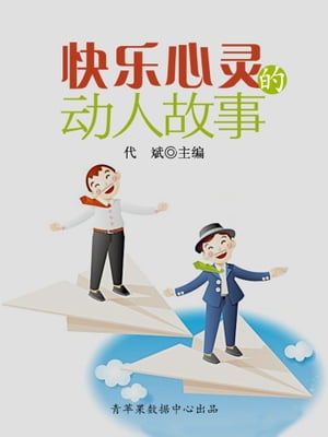 快?心?的?人故事【電子書籍】