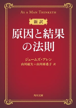 新訳 原因と結果の法則