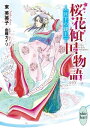 桜花傾国物語　月下の親王【電子書籍】[ 東芙美子 ]