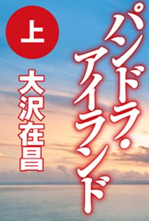 パンドラ・アイランド