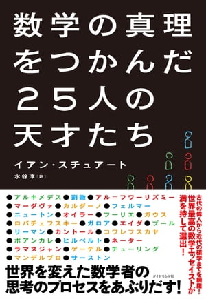 数学の真理をつかんだ25人の天才たち